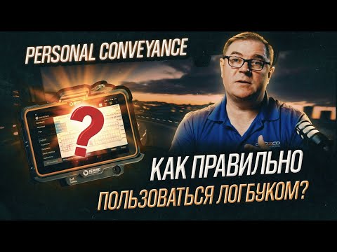 Видео: Как правильно пользоваться логбуком ? / Personal Conveyance