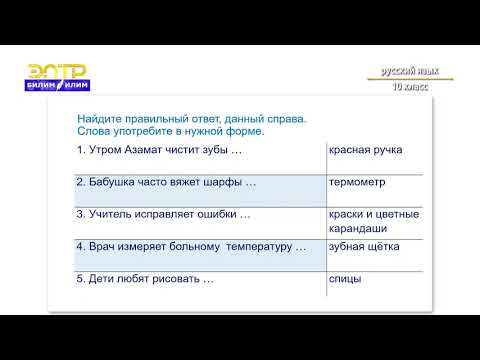 Видео: 10 класс    6 урок 2 четверть Орус тили   Творительный падеж как обозначение орудия действия