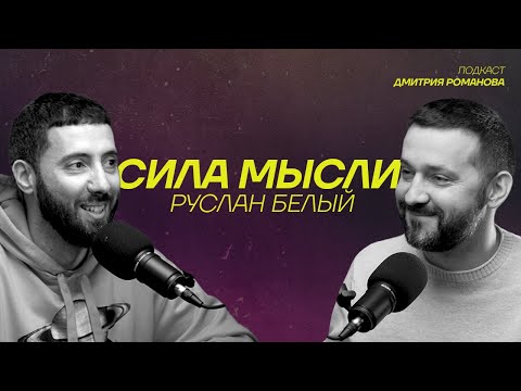 Видео: Руслан Белый | про эмиграцию, семью и карьеру  | Подкаст "СИЛА МЫСЛИ"