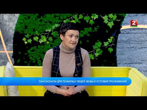 Видео: Пансионаты для пожилых людей: виды, правила и условия проживания! Наталья Каравая - гость!