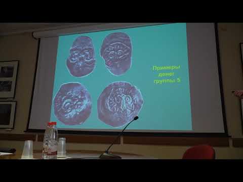 Видео: А.А. Гомзин. О топографии и хронологии рязанских монет с Ф-образной тамгой