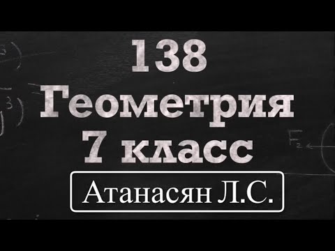 Видео: ГДЗ по геометрии / Номер 138 Геометрия 7 класс Атанасян Л.С. / Подробный разбор