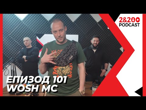 Видео: 2&200podcast: WOSH MC ( eп.101)