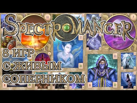 Видео: Играем в Spectromancer: Шестнадцать матчей против живого оппонента (часть 1)