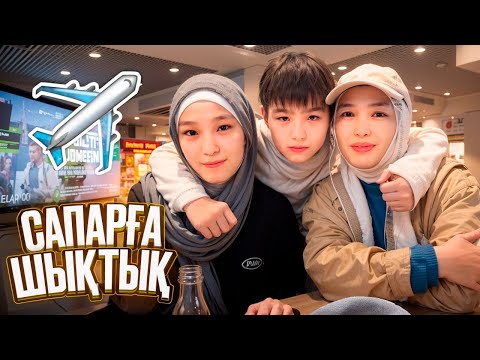 Видео: САПАРҒА ШЫҚТЫҚ #анара