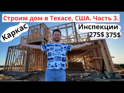 Видео: Строим дом в Техасе, США. Часть 3. Каркас дома, какие инспекции мы брали и почему