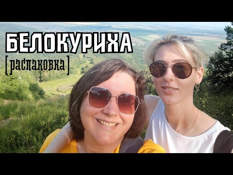 Видео: АЛТАЙ: сибирский курорт Белокуриха, дорога от Горно-Алтайска, канатка, виды
