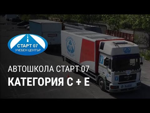 Видео: Автошкола Старт 07 | Категория C + E