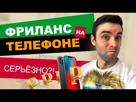 Видео: ЗАРАБОТОК на ТЕЛЕФОНЕ | 5 ФРИЛАНС ПРОФЕССИЙ без вложений