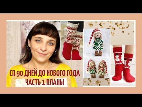 Видео: Совместный проект "90 дней до Нового года" ♥ Часть 1 ♥ Планы