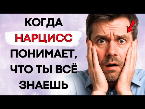 Видео: Когда Нарцисс Понимает, Что Ты Всё Узнала, Он Теряет Контроль