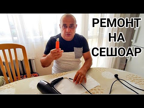 Видео: РЕМОНТ НА ЗАХРАНВАЩ КАБЕЛ НА СЕШОАР! ПО-ДОБРЕ СИ КУПЕТЕ НОВ ОТКОЛКОТО ДА РИСКУВАТЕ ЖИВОТА СИ!