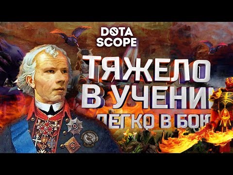 Видео: Dotascope 6.0: Тяжело в учении — легко в бою.