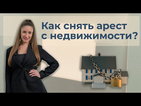 Видео: Как снять арест с недвижимости?