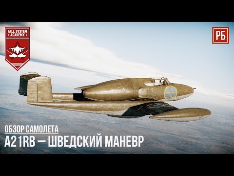 Видео: A21RB – ШВЕДСКИЙ МАНЕВР в WAR THUNDER