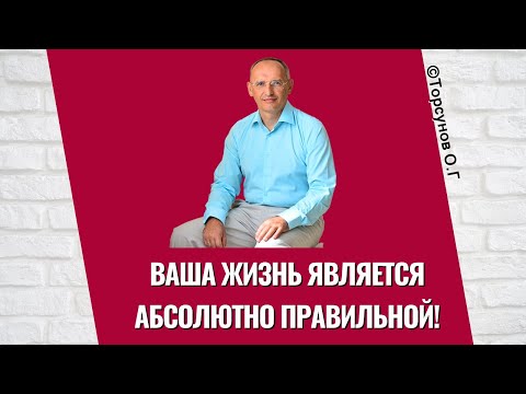 Видео: Ваша жизнь является абсолютно правильной! Торсунов лекции