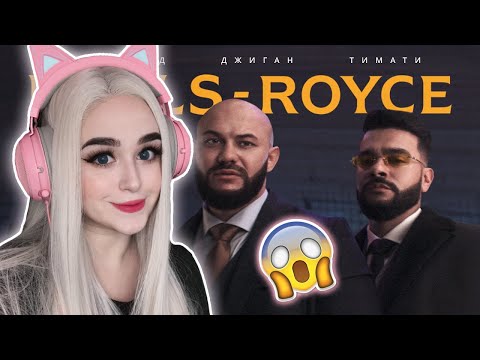 Видео: Джиган, Тимати, Егор Крид - Rolls Royce  РЕАКЦИЯ ДЖУЛИЗИ