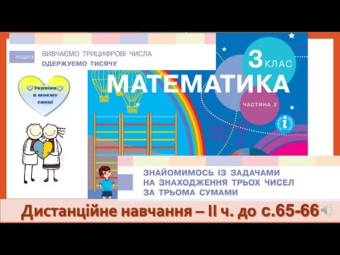 Видео: Знайомимось із задачами на знаходження трьох чисел за трьома сумами. Математика, 3 клас ІІ частина.