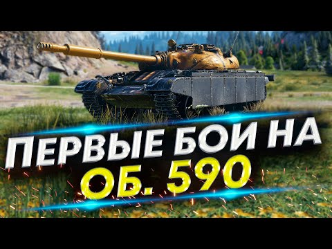 Видео: Объект 590 за жетоны - Самая крутая СТ-9?