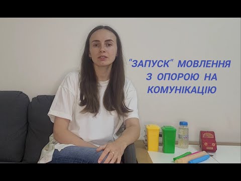 Видео: "Запуск" мовлення з опорою на комунікацію