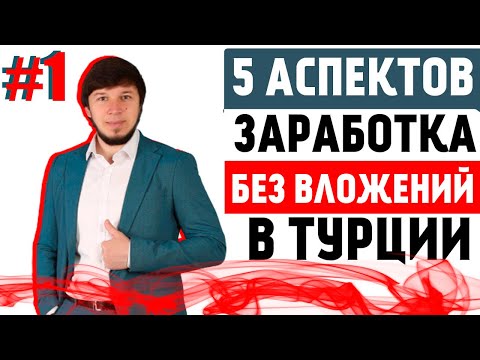 Видео: Бизнес в Турции. Как открыть фирму в Турции | Работа в Турции | Серия #1