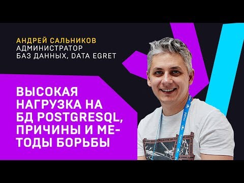 Видео: Высокая нагрузка на БД PostgreSQL, причины и методы борьбы / Андрей Сальников
