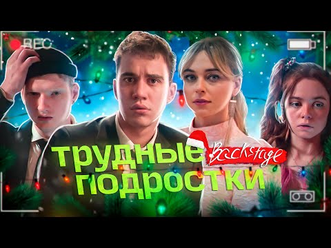 Видео: Трудные подростки / Backstage  «Новогодняя серия»