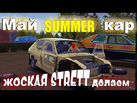Видео: СТРИМ ПО MY SUMMER CAR/ ПЕРВЫЙ СТРИМ