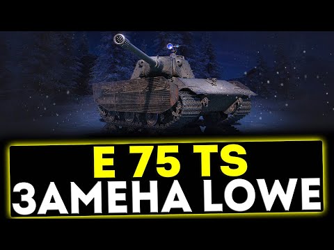 Видео: ✅ E 75 TS - ЗАМЕНА LOWE? ОБЗОР ТАНКА! МИР ТАНКОВ