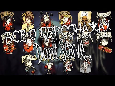 Видео: ВСЕ ПЕРСОНАЖИ DON'T STARVE (КАК ОТКРЫТЬ,  РАЗБЛОКИРОВАТЬ, ХАРАКТЕРИСТИКИ,  ОПИСАНИЕ) донт старв