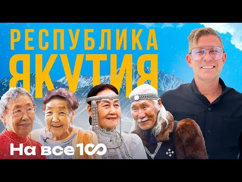 Видео: На все 100 - Почему в Якутии живут долго - Митя Фомин