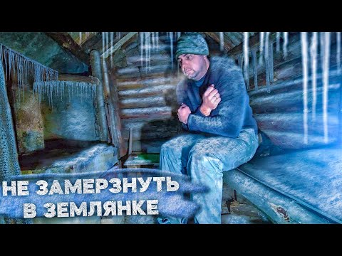 Видео: НОЧЕВКА В ЛЕСНОЙ ЗЕМЛЯНКЕ  В МОРОЗ | ГРЕЮСЬ РАЗНЫМИ СПОСОБАМИ | УГАРНЫЙ ГАЗ... LIVE in the DUGOUT