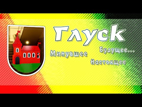 Видео: Глуск. Минувшее. Настоящее. Будущее...