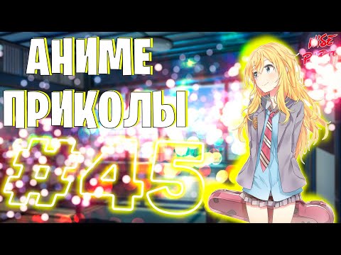 Видео: Аниме приколы #45 | Смешные моменты из аниме | Выпуск #45