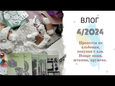 Видео: Влог 4/2024. Процессы создания альбомов. Новенькое в моих запасах: ножички, штампы, кружево.