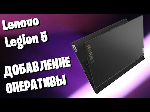 Видео: Lenovo Legion 5 15ARH05 - Добавление оперативной памяти | Подробный разбор ноутбука (82B5008JRU)