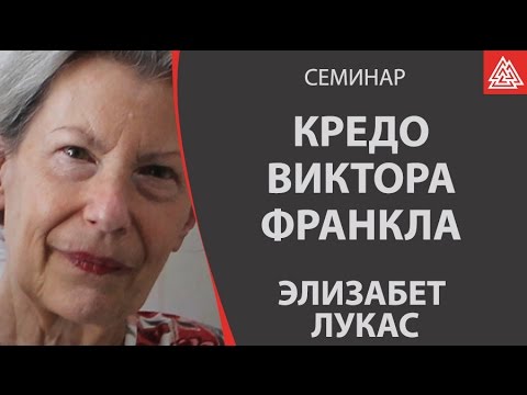 Видео: Психиатрическое  кредо Виктора Франкла. Фрагмент семинара Элизабет Лукас в Москве