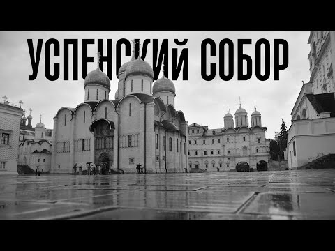 Видео: Успенский собор Кремля. Почему он такой, какой есть?