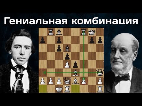 Видео: Генри Берд - Пол Морфи. Лондон 1858. Защита Филидора. Шахматы