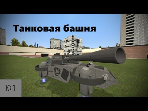 Видео: [Часть 1][Garry`s mod|Wiremod] Как делается танковая башня