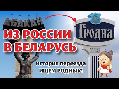Видео: Ещё одна ИСТОРИЯ переезда в БЕЛАРУСЬ! Внимание: ИЩЕМ РОДНЫХ в Лепеле!