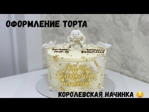 Видео: Оформлена торта. Начинка королевская.