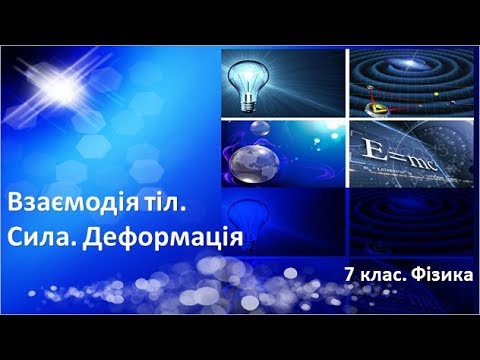 Видео: Урок №15. Взаємодія тіл. Сила. Деформація (7 клас. Фізика)