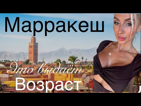 Видео: Марракеш старый город, рынок, покупки/Шея выдаёт возраст 