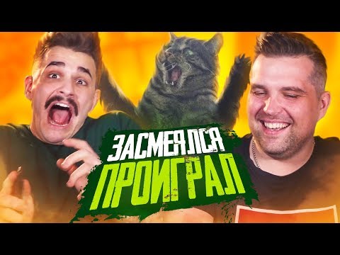Видео: ЗАСМЕЯЛСЯ - ПРОИГРАЛ TURBO feat. ЮЛИК