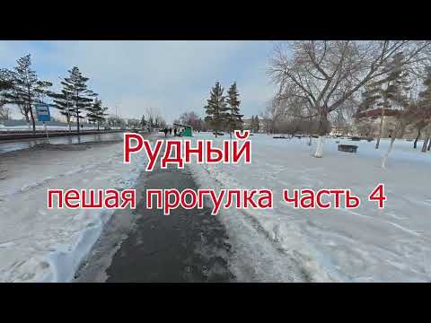 Видео: Рудный .пешая прогулка часть 4