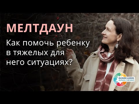 Видео: Мелтдаун: итоги. Аутизм, ЗПР, ОВЗ.