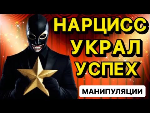 Видео: МАНИПУЛЯЦИИ НАРЦИССА / КАК НАРЦИСС ВОРУЕТ УСПЕХ #отношения #нарцисс #психология