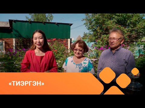 Видео: «Тиэргэн» (24.08.21)