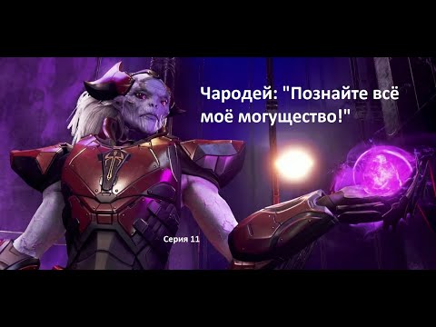 Видео: Чародей: "Познайте всё моё могущество!"
